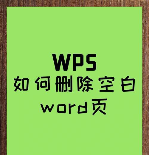 文档末尾的空白页怎么删除？常见问题解答？