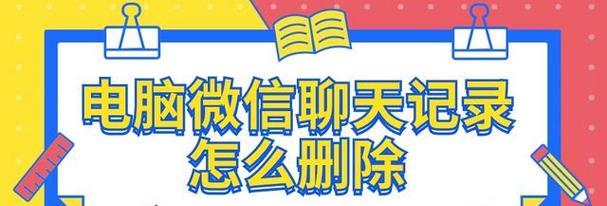 电脑微信聊天记录怎么删除？彻底清除方法是什么？