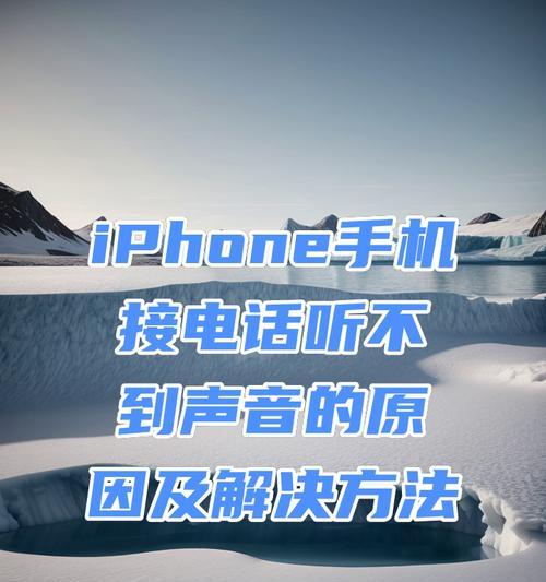 苹果手机录音通话无声音怎么办？解决方法有哪些？