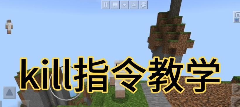 我的世界kill指令怎么用？kill指令使用常见问题解答？