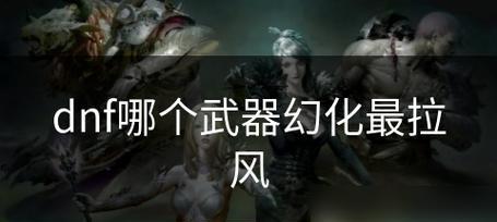 dnf幻化武器选择指南：哪四把武器最值得幻化？