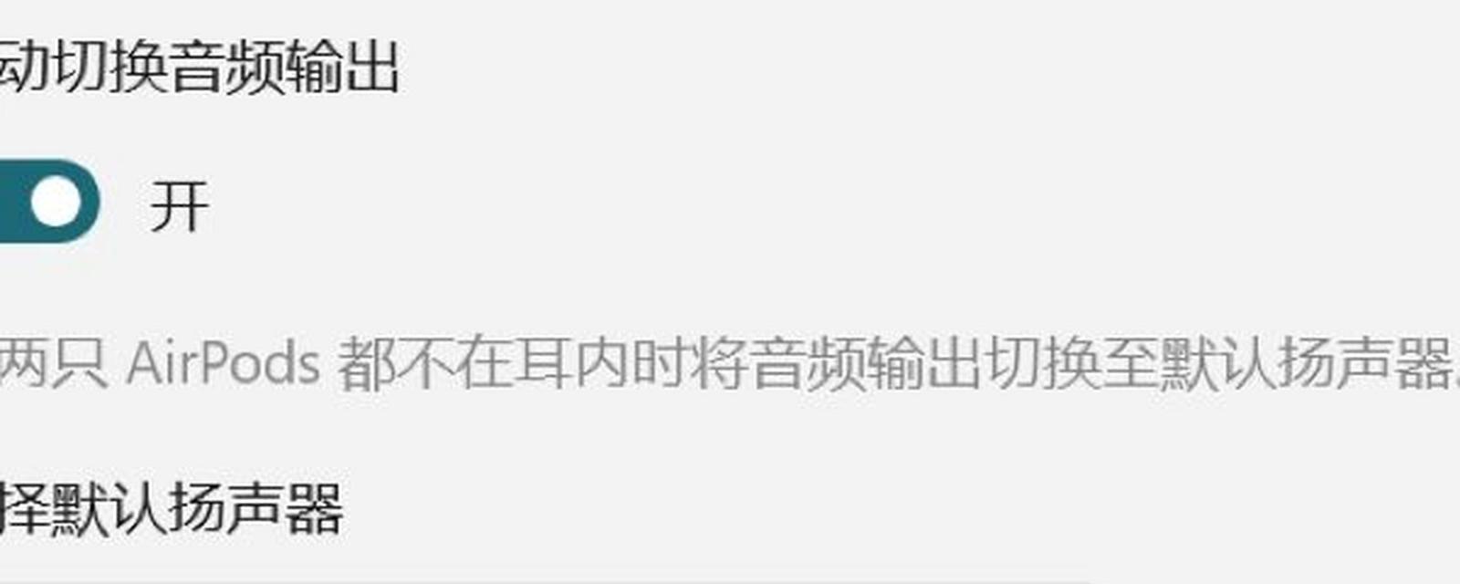 Windows连接AirPods无声怎么办？如何排查和解决？