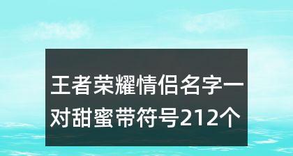 王者荣耀id好看的符号对称怎么找？如何制作对称的王者荣耀id？
