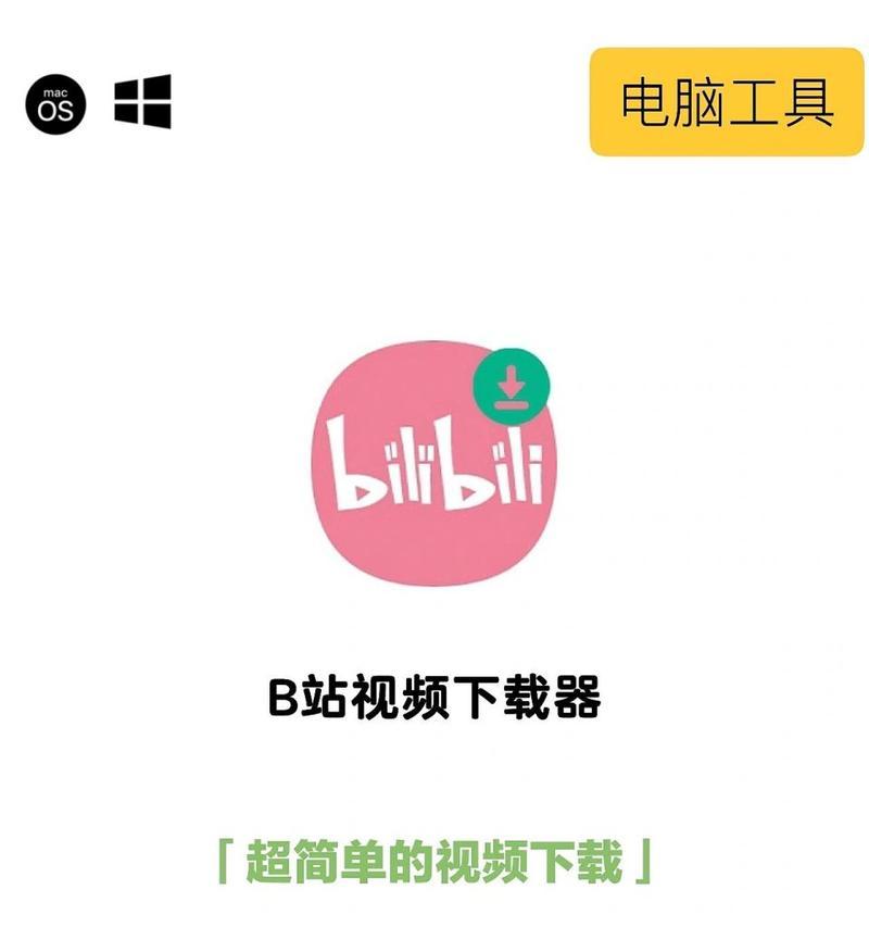 如何将B站视频下载并缓存到本地电脑？操作步骤是什么？
