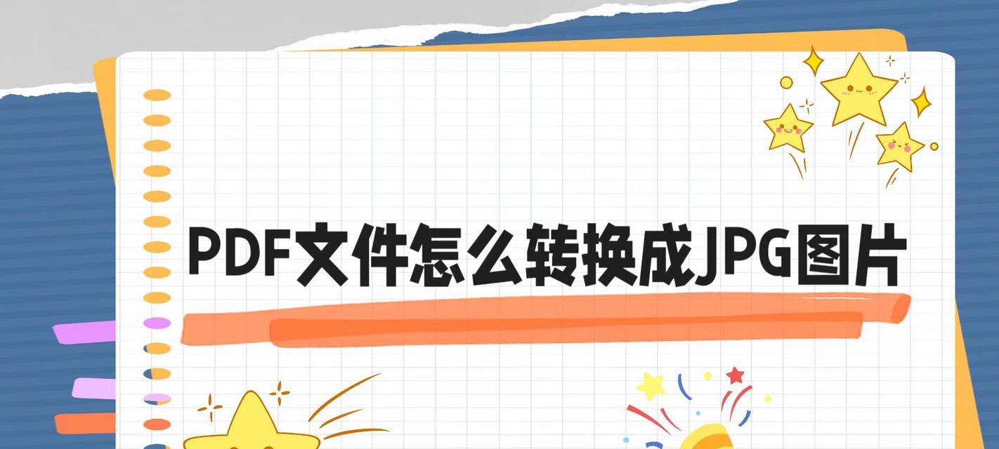如何将PDF转换为JPG图片？转换过程中常见的问题有哪些？