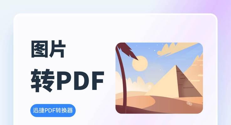 如何将PDF转换为JPG图片？转换过程中常见的问题有哪些？