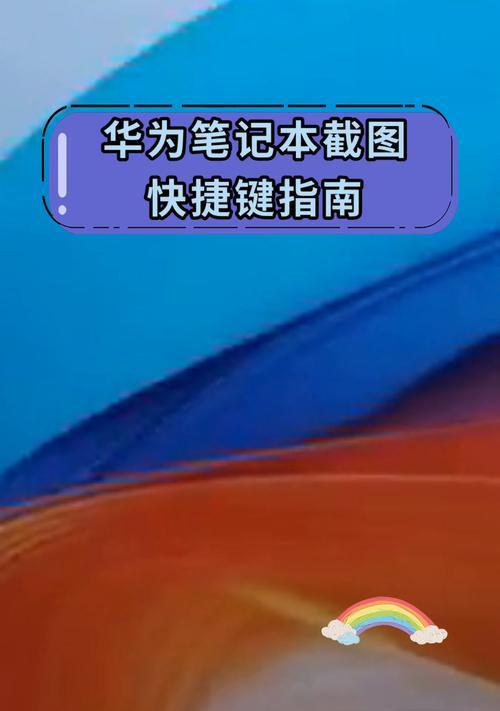华为截屏长图快捷键是什么？如何快速操作？