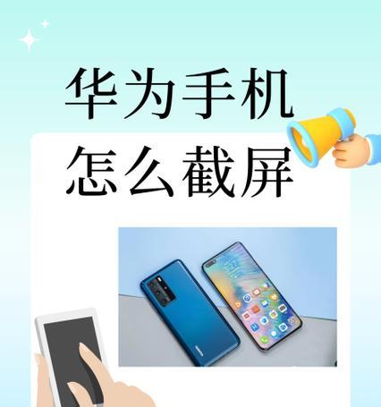 华为滚动截屏怎么操作？遇到问题如何解决？