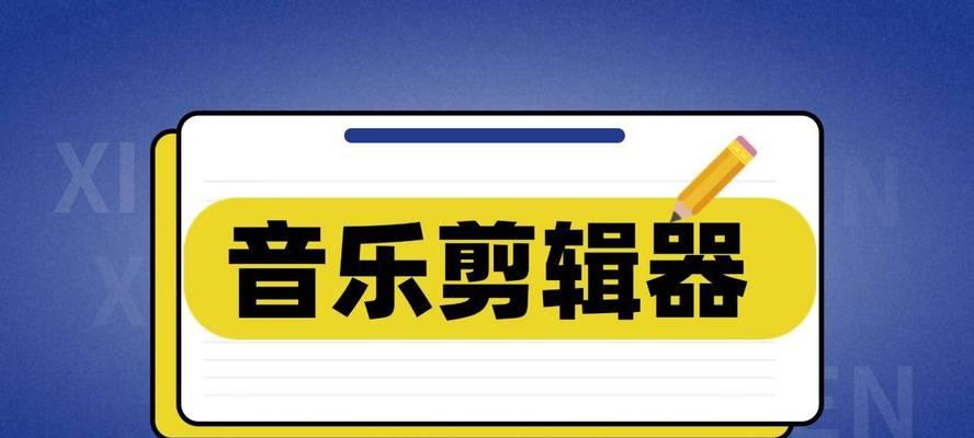 免费音乐剪辑软件app哪个最好？如何选择适合自己的音乐编辑工具？