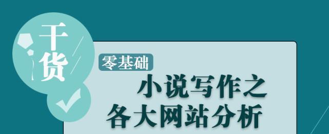 现在小说网站投稿哪里好？如何选择合适的平台？
