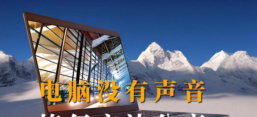 笔记本没有声音怎么办？按哪个键可以恢复正常？