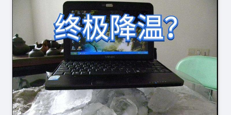 笔记本如何有效降温？降温方法有哪些？