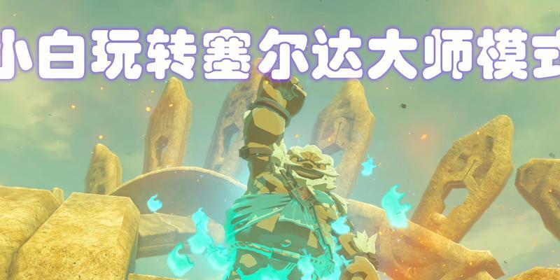 塞尔达火神兽攻略怎么获取？详细步骤和技巧是什么？