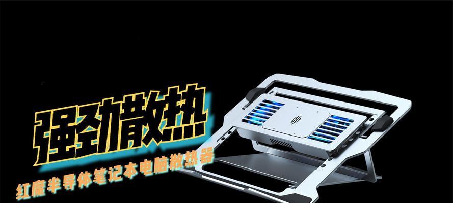 笔记本散热不良怎么办？有效改善散热的方法有哪些？