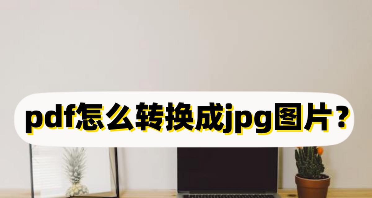 jpg转pdf软件哪个好？如何选择高效的转换工具？