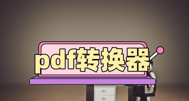jpg转pdf软件哪个好？如何选择高效的转换工具？
