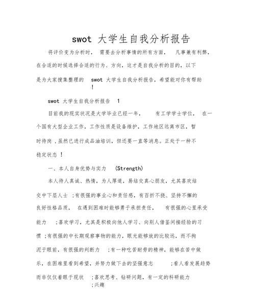 个人swot自我分析案例范文？如何通过swot分析提升个人竞争力？