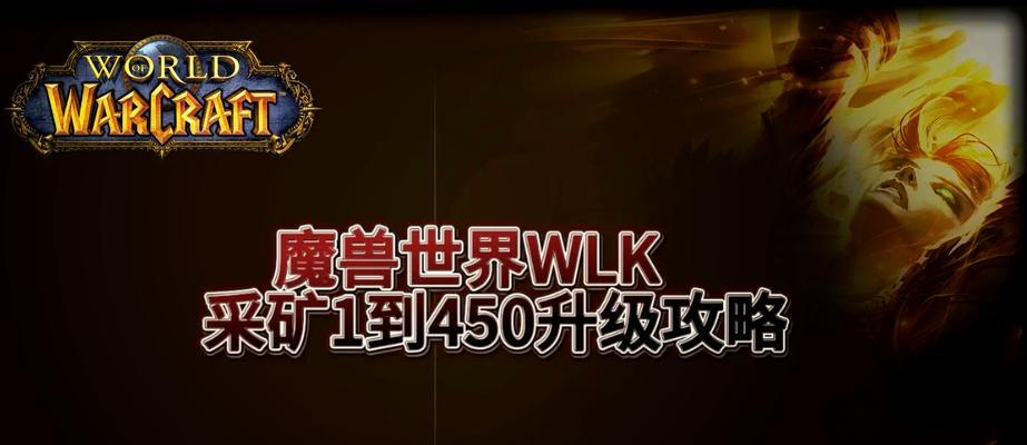 魔兽世界采矿技能如何学习？学习地点和步骤是什么？