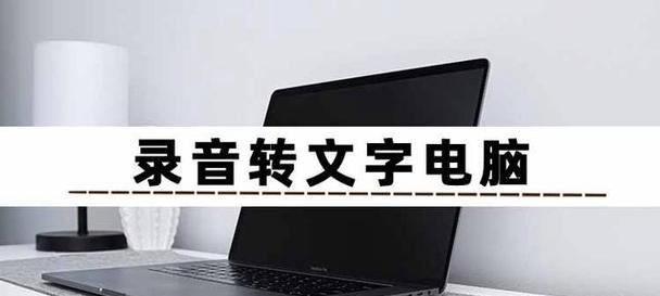 电脑音频转换成文字软件怎么用？转换效果好吗？