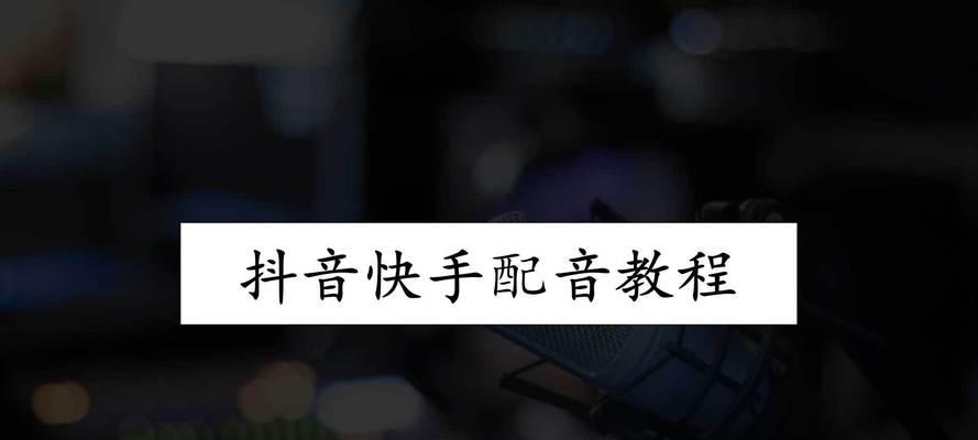 抖音视频配音怎么做？配音技巧有哪些？