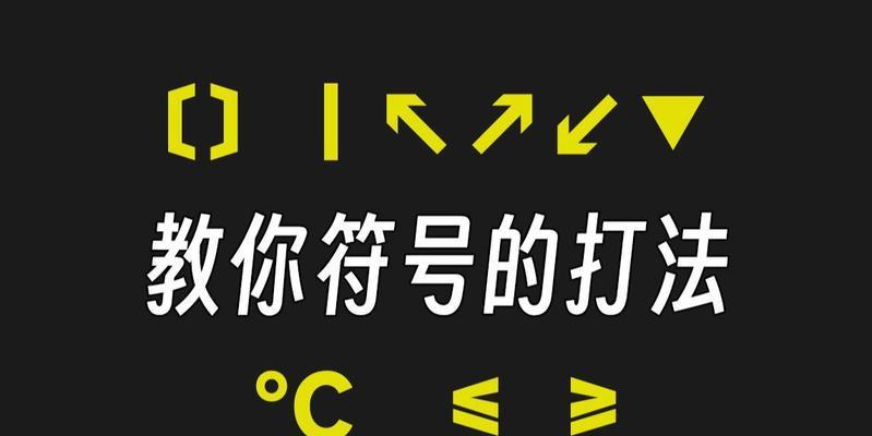特殊符号怎么在电脑上打出来？常见输入方法有哪些？