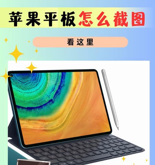 平板截屏快捷键是什么？如何快速截取屏幕内容？