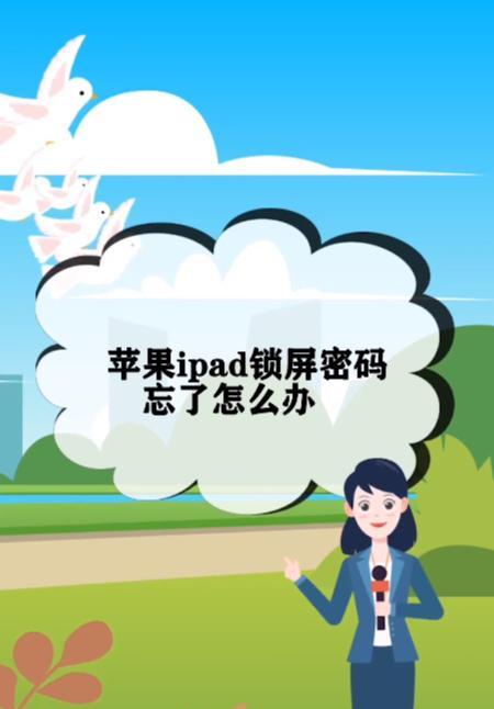 iPad忘记密码怎么办？如何快速重置密码恢复使用？
