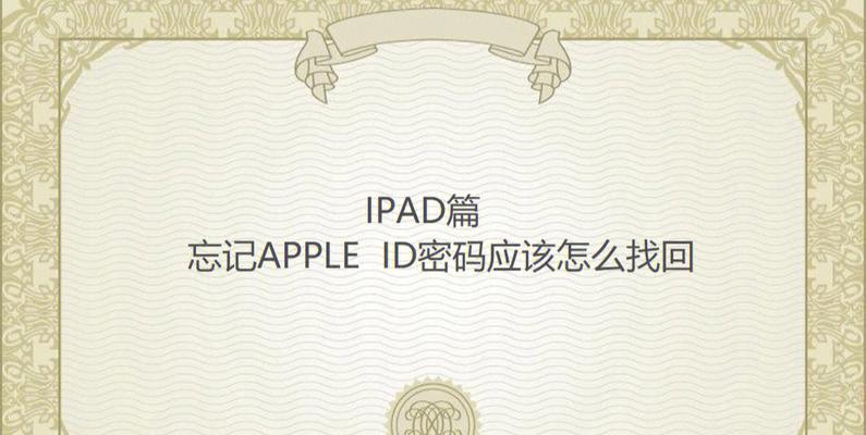 iPad忘记密码怎么办？如何快速重置密码恢复使用？