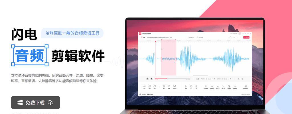 歌曲剪辑软件免费版本有哪些？如何选择合适的剪辑工具？