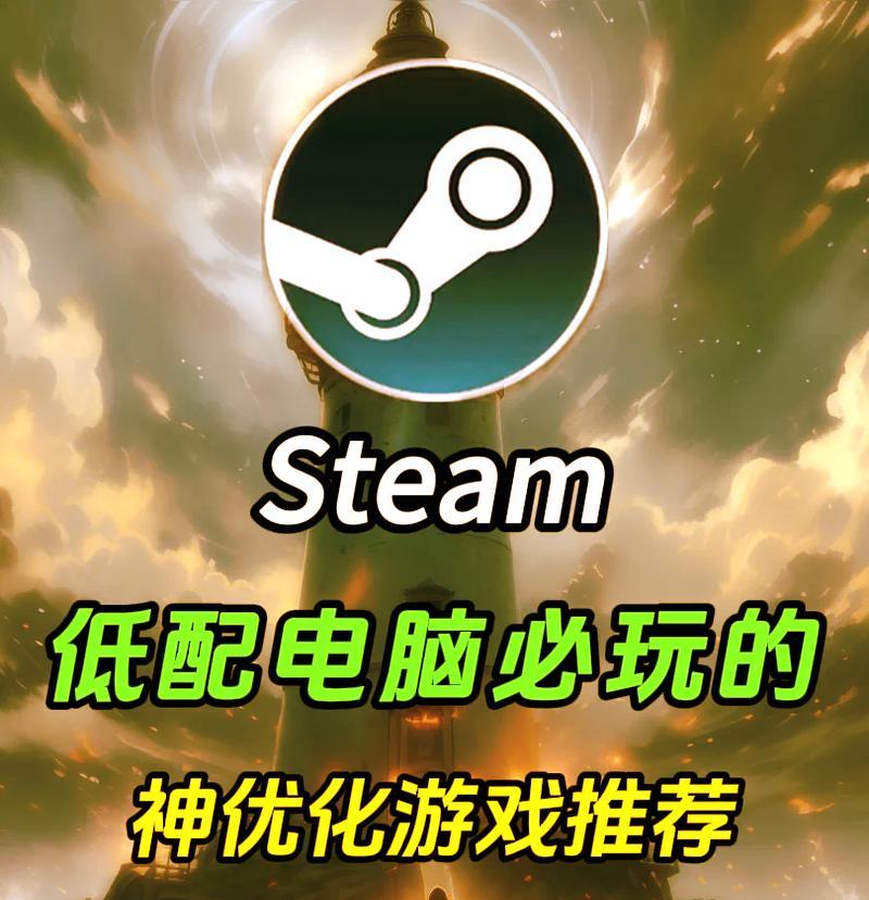电脑低配置游戏推荐？哪些游戏能在老旧电脑上流畅运行？