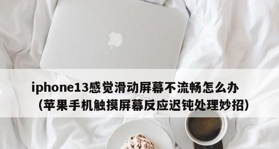 iPhone屏幕失灵了怎么办？快速解决方法有哪些？