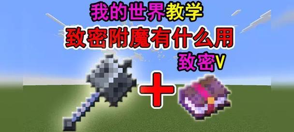 MC附魔属性表等级怎么查看？附魔效果有哪些常见问题？