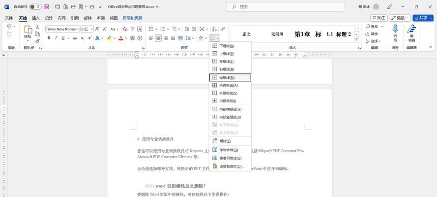页眉横线删除快捷键是什么？如何快速移除Word页眉横线？