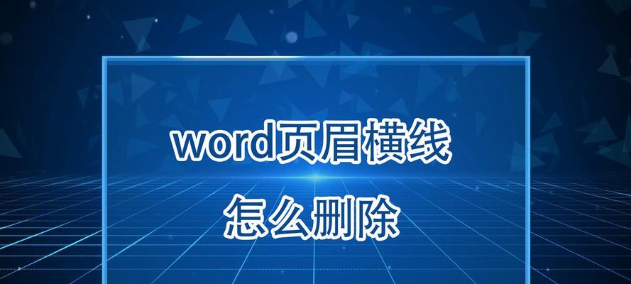 页眉横线删除快捷键是什么？如何快速移除Word页眉横线？