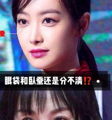 眼袋和卧蚕的区别是什么？如何区分它们？