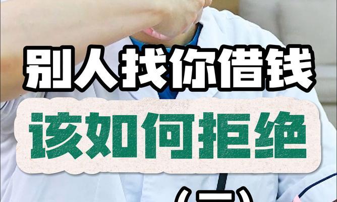 怎么拒绝别人借钱的理由？有效策略和建议是什么？