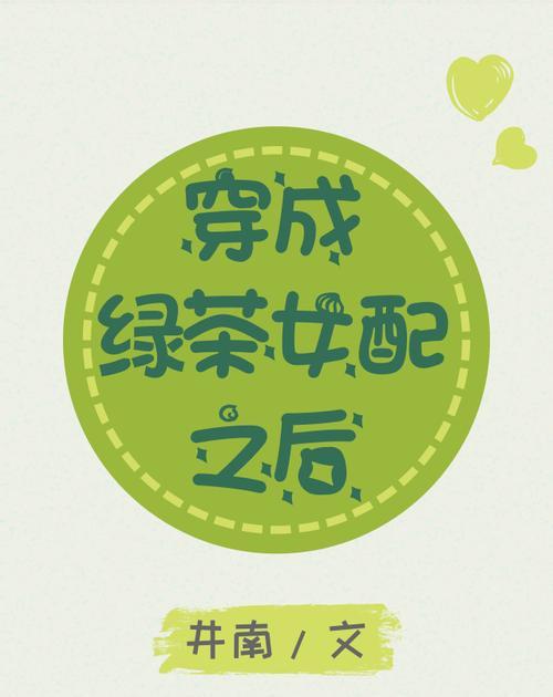 绿茶女是什么意思？绿茶女的含义和特点是什么？