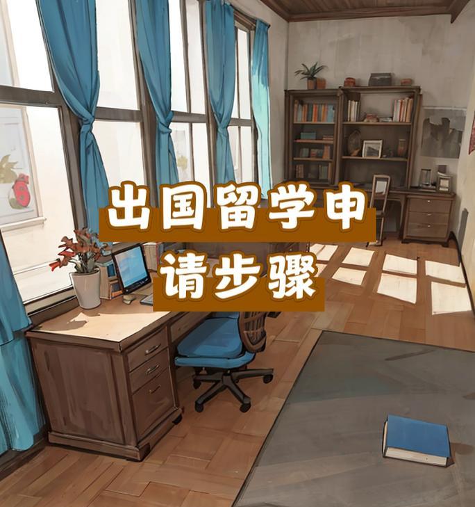 出国留学流程是怎样的？需要哪些步骤和准备？