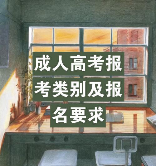 大专学历如何报考成人本科？需要哪些步骤和条件？