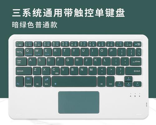 平板电脑如何连接键盘？连接后有哪些使用技巧？