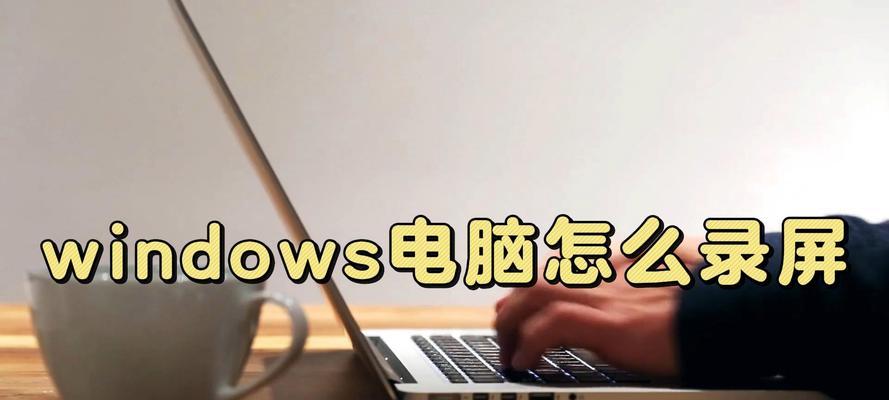电脑内存卡录屏的方法有哪些？