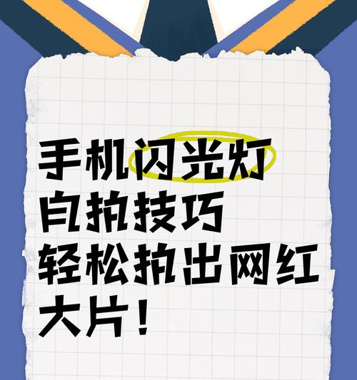 手机灯对镜拍照效果如何提升？
