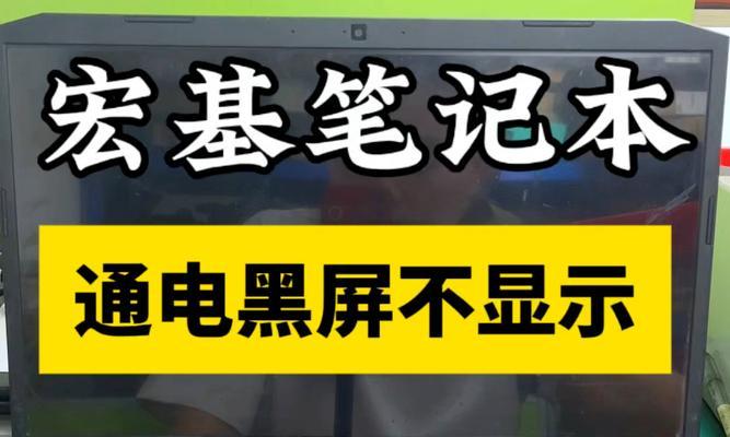 新电脑突然黑屏的故障排查方法是什么？