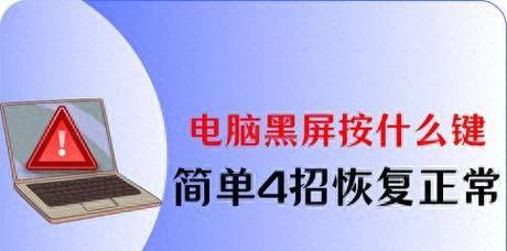 电脑黑屏屏幕放大怎么回事？如何恢复？