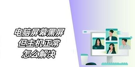刷视频电脑黑屏怎么办啊？如何解决电脑在观看视频时出现的黑屏问题？