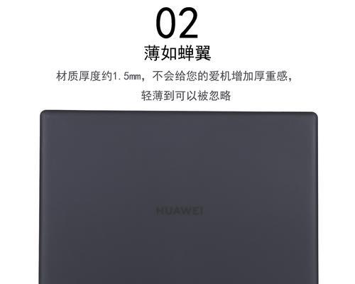 透明套装如何提升华为笔记本的外观？