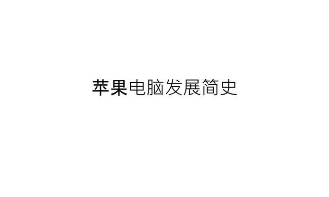 苹果笔记本制作PPT的技巧有哪些？