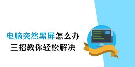电脑不到一个月黑屏怎么回事？如何预防和解决？