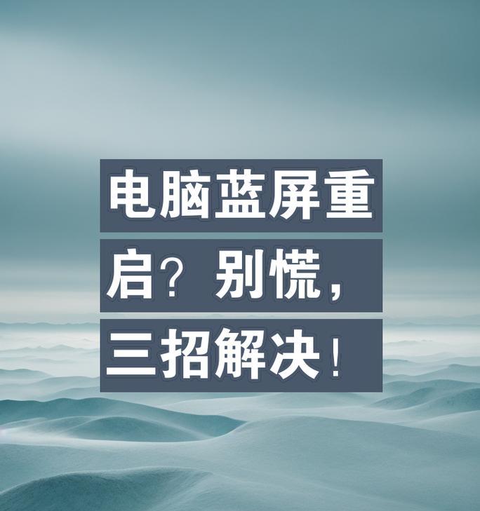 笔记本无法重启怎么办？有哪些可能的原因？