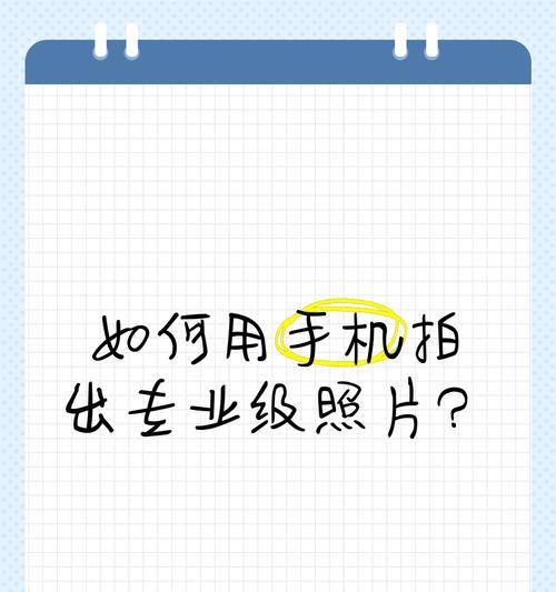 手机如何拍出专业级别的视频？大神们用什么技巧？
